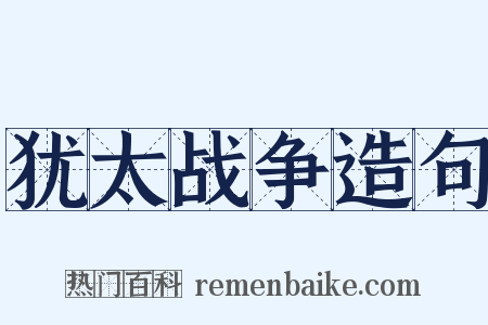 犹太战争造句是什么意思的图片